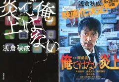【中古】文庫 ≪日本文学≫ 限定)俺ではない炎上  映画化記念ダブルカバー付 / 浅倉秋成