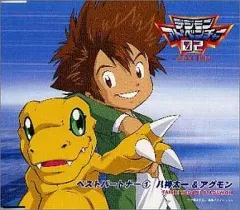 【中古】アニメ系CD デジモンアドベンチャー02 ベスト・パートナー(1) 八神太一＆アグモン