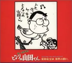 2025年最新】ホーホケキョとなりの山田くんの人気アイテム - メルカリ