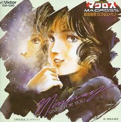 超時空要塞マクロス 飯島真理SONGメモリーミンメイ SINGS FOR YOU