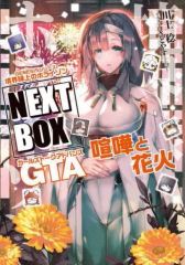 [중고] 라이트 노벨 기타 사이즈 경계선상의 호라이즌 NEXT BOX GTA 싸움과 불꽃 놀이