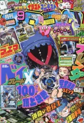【中古】コミック雑誌 付録付)コロコロコミック 2024年9月号