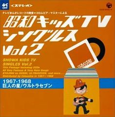 2枚組CD 帯付き「昭和キッズ TV シングルス Vol.10 」全39曲 - メルカリ