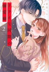 彗星社 Crape comics 碧依ぺき ドライな同期の溺愛癖 2