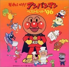 【中古】アニメ系CD それいけ!アンパンマン ベストヒット’96