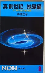 2026年最新】真創世記 高橋佳子の人気アイテム - メルカリ