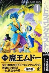 【中古】ライトノベル(その他) ≪ゲーム≫ 小説 ドラゴンクエストVI 幻の大地 (単行本版)(1) / 久美沙織