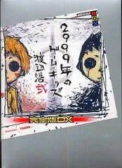 【中古】ライトノベル(その他) 2999年のゲームキッズ 完全版