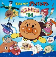 【中古】アニメ系CD それいけ!アンパンマン ベストヒット’04