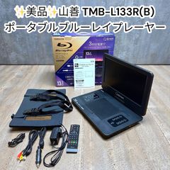 中古美品】山善 TMB-L133R(B) Qriom ポータブルブルーレイプレーヤー