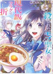 スクウェア・エニックス ガンガンコミックスONLINE 仲倉千景 旦那のファンに殺されたモブ聖女は、現代飯でフラグをへし折り <完> 2