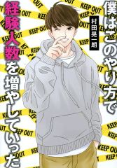 【中古】単行本(実用) ≪諸芸・娯楽≫ 僕はこのやり方で経験人数を増やしていった / 村田晃一朗