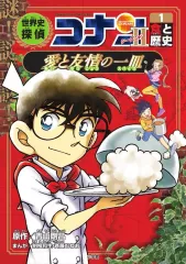 【中古】単行本(実用) ≪学習まんが≫ 世界史探偵コナン・シーズン2-1 食と歴史・愛と友情の一皿  / 青山剛昌
