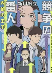 【中古】単行本(小説・エッセイ) ≪国内ミステリー≫ 競争の番人 内偵の王子のサムネイル