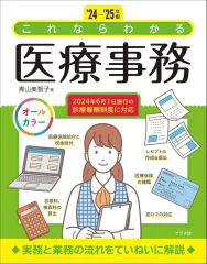 【中古】単行本(実用) ≪医学≫ 242025年版 これならわかる医療事務 / 青山美智子のサムネイル