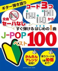 【中古】スコア・楽譜 ≪邦楽≫ すぐ弾けるはじめの1曲 J-POPベスト100 ギター弾き語りのサムネイル