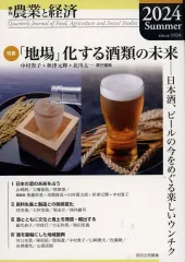【中古】単行本(実用) ≪農業≫ 季刊『農業と経済』2024年夏号(90巻3号) / 中村貴子 / 秋津元輝