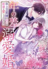 【中古】文庫 ≪女性向け≫ 年の差溺愛婚～年上旦那様は初心な新妻が愛しくてたまらない～  / 高田ちさき