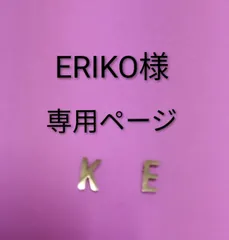 ERIKO様専用ページK.E(ゴールドアルファベットチャーム2個)