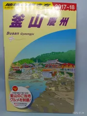 2026年最新】釜山 慶州 地球の歩き方の人気アイテム - メルカリ