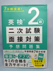 英検2級 二次試験・面接対策 予想問題集: 動画で面接練習&アプリで発音判定できる! Gakken