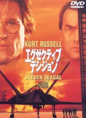 エグゼクティブ・デシジョン [DVD]
