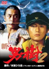 新・男樹 2 [DVD]