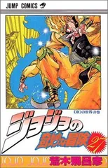 ジョジョの奇妙な冒険 27 (ジャンプコミックス)