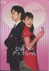 【映画パンフレット】 『ひみつのアッコちゃん』 監督:川村泰祐.出演:綾瀬はるか.岡田将生.谷原章介