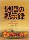 地獄の黙示録セット （初回限定生産） [DVD]