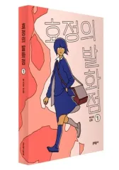出品 ヒョジョン(HYOJUNG)の 引火点 漫画 1 2 巻 まとめ 未開封
