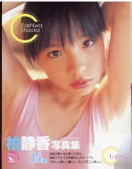 柏静香 C しぃー 柏静香写真集