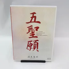 ワールドメイト　深見東州　声のご神業　CD 32枚セット ワールドメイト 深見東州 - コレクション最 安 価格