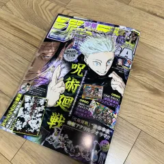 GIGAジャンプ 呪術廻戦 表紙