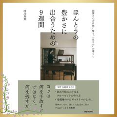 ほんとうの豊かさに出合うための9週間 部屋と心が自然に整う“一生もの”の暮らし 0
