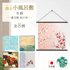 【おまとめ割引あり】濱文様 絵小布 冬8柄 麻の葉梅文様 梅にしき 風待草と寒椿 冬の星座 まんりょうと雪うさぎ 紅白梅とぼたん雪 紗綾形しだれ梅 雪あそび 捺染 和柄 小風呂敷 タペストリー インテリア ネコポス(メール便)発送