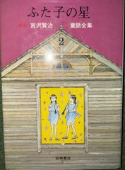 宮沢賢治童話全集 新版〈2〉ふた子の星