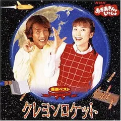 【中古】アニメ系CD NHK「おかあさんといっしょ」最新ベスト～ クレヨンロケット[2002年発売]のサムネイル