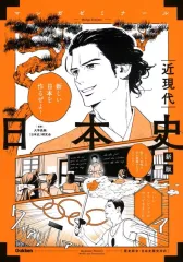 【中古】単行本(実用) ≪日本史≫ 日本史 近現代 新版 (歴史総合・日本史探究対応)  / 大学受験[日本史]研究会