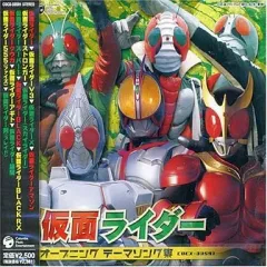 【中古】アニメ系CD 仮面ライダー オープニングテーマ集
