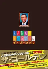 人志松本のすべらない話 ザ・ゴールデン2〈初回限定盤〉その他合計14本 Amazon.co.jp: 人志松本のすべらない話ザ・ゴールデン2 (初回限定盤