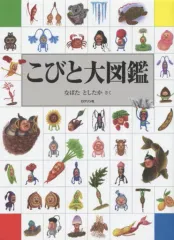 【中古】単行本(実用) ≪児童書≫ こびと大図鑑 / なばたとしたか
