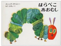 【中古】単行本(実用) ≪絵本≫ ミニ版 はらぺこあおむし / エリック・カール