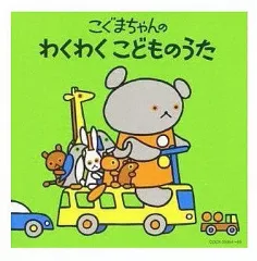 【中古】アニメ系CD こぐまちゃんのわくわくこどものうた