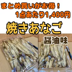 2袋セット 珍味 焼きあなご 醤油味