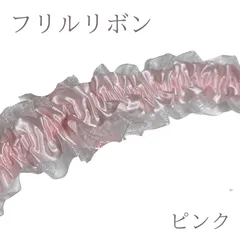 フリルリボン（帯アレンジ用）｜ホワイト／ブラック／ピンク 和装小物 帯飾り 振袖 袴 着物 和装 成人式 卒業式 前撮り