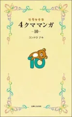 【中古】単行本(実用) ≪児童書≫ リラックマ4クママンガ10
