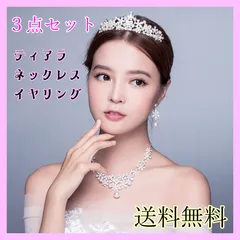 【３点セット】ティアラ ネックレス イヤリング ウェディング小物　結婚式