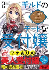 ギルドのチートな受付嬢(2) (モンスターコミックス)