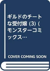 ギルドのチートな受付嬢 (3) (モンスターコミックス)